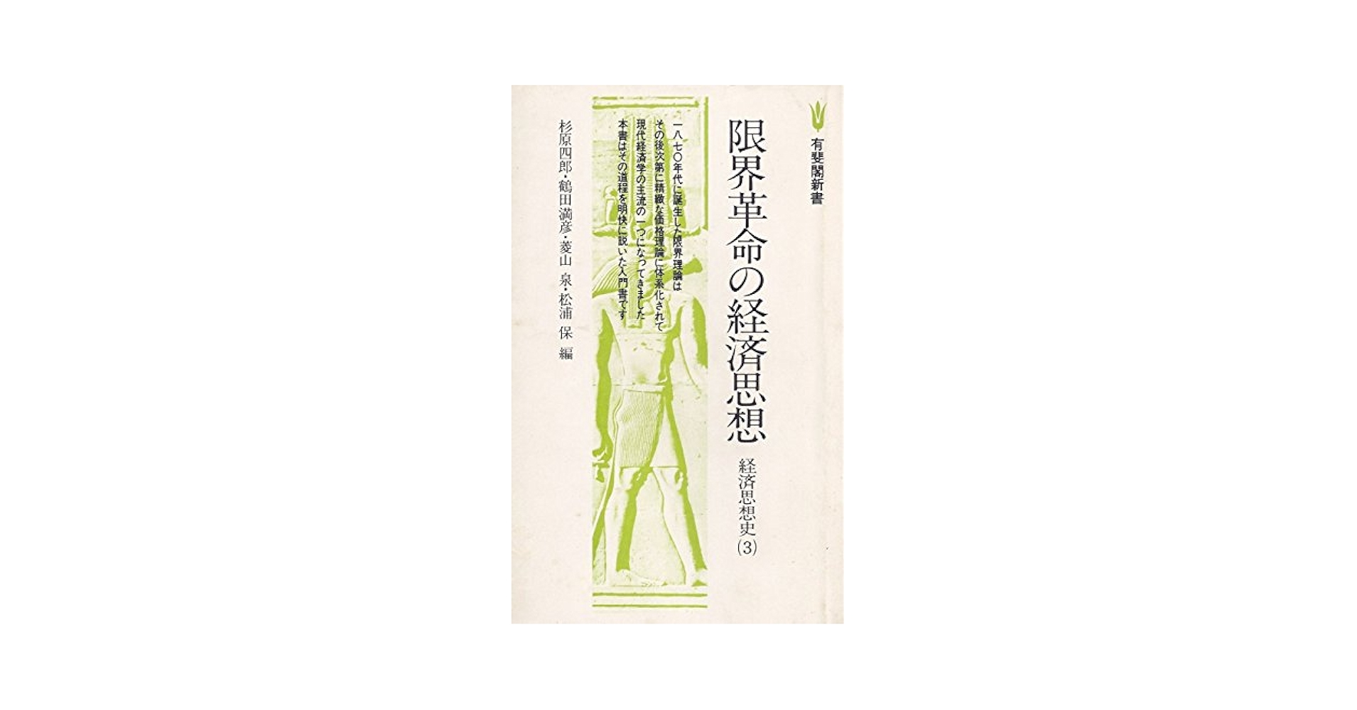 【中古】 限界革命の経済思想 限界革命の経済思想 (1977年) (有斐閣新書―経済思想史〈3